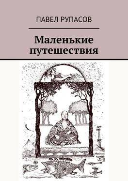 Павел Рупасов Маленькие путешествия обложка книги