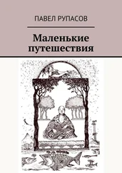 Павел Рупасов - Маленькие путешествия