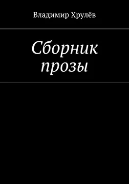 Владимир Хрулёв Сборник прозы обложка книги