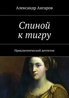 Александр Ангаров Спиной к тигру обложка книги