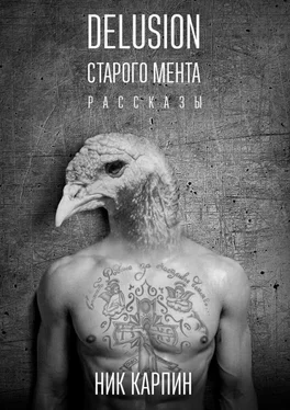 Ник Карпин Delusion старого мента обложка книги