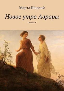 Марта Шарлай Новое утро Авроры обложка книги