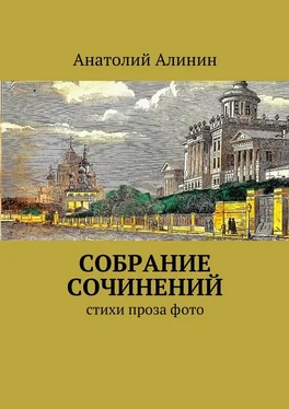 Анатолий Алинин Собрание сочинений обложка книги