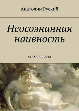 Анатолий Руский Неосознанная наивность обложка книги