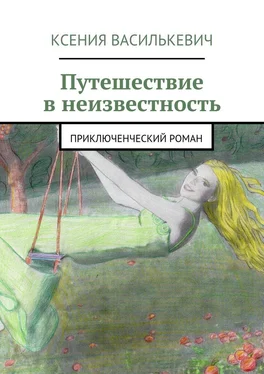 Ксения Василькевич Путешествие в неизвестность обложка книги