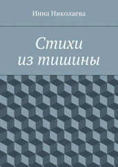 Инна Николаева - Стихи из тишины