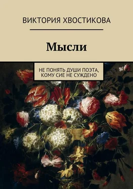 Виктория Хвостикова Мысли обложка книги