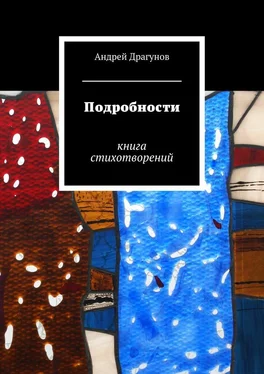 Андрей Драгунов Подробности обложка книги