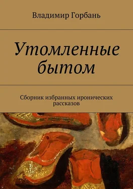 Владимир Горбань Утомленные бытом обложка книги