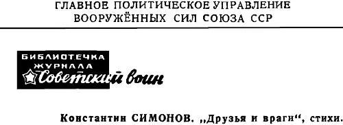 Константин Симонов Друзья и враги Стихи Митинг в Канаде Я вышел на - фото 1