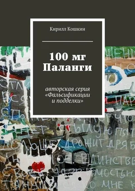 Кирилл Кошкин 100 мг Паланги обложка книги