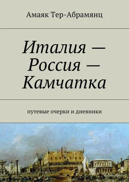 Амаяк Тер-Абрамянц Италия – Россия – Камчатка обложка книги