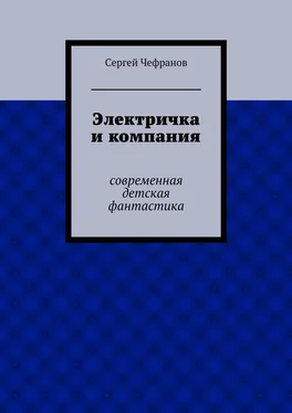 Сергей Чефранов Электричка и компания обложка книги