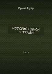 Ирина Нуар - История одной тетради