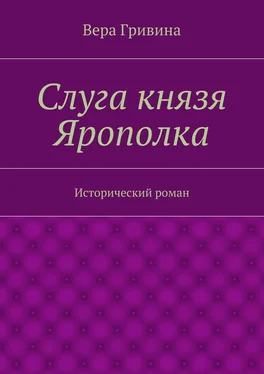 Вера Гривина Слуга князя Ярополка обложка книги