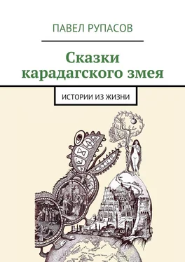 Павел Рупасов Сказки карадагского змея обложка книги