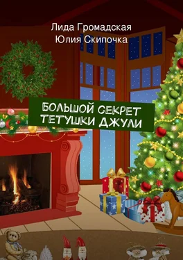 Лида Громадская Большой секрет тетушки Джули обложка книги