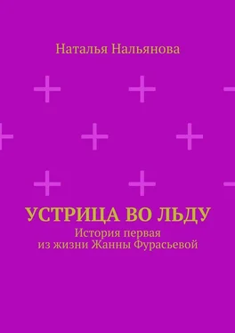 Наталья Нальянова Устрица во льду обложка книги