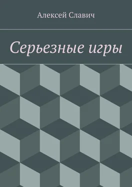 Алексей Славич Серьезные игры обложка книги