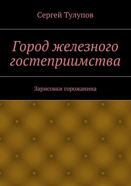 Сергей Тулупов Город железного гостеприимства обложка книги