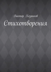 Виктор Козанков - Стихотворения