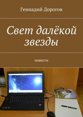 Геннадий Дорогов Свет далёкой звезды обложка книги