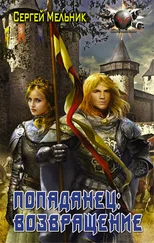 Сергей Мельник - Попаданец - Возвращение