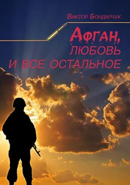 Виктор Бондарчук Афган, любовь и все остальное обложка книги