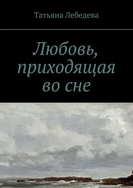 Татьяна Лебедева Любовь, приходящая во сне обложка книги