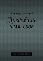 Дмитрий Костров - Предавшие имя свое