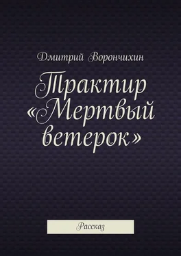 Дмитрий Ворнчихин Трактир «Мертвый ветерок» обложка книги