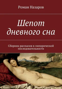 Роман Назаров Шепот дневного сна обложка книги