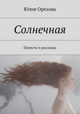 Юлия Орехова Солнечная обложка книги