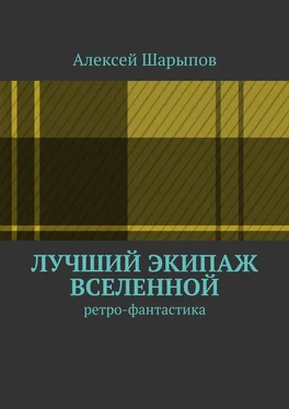 Алексей Шарыпов Лучший экипаж Вселенной обложка книги