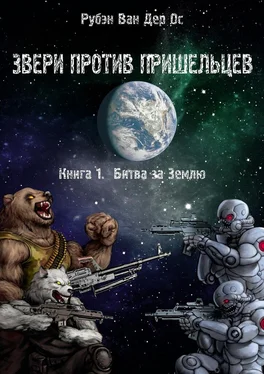 Рубэн Ос Звери против пришельцев обложка книги