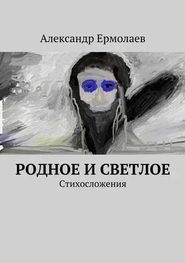 Александр Ермолаев Родное и светлое обложка книги