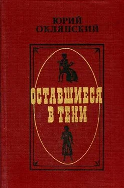 Юрий Оклянский Оставшиеся в тени обложка книги