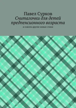 Павел Сурков Считалочки для детей предпенсионного возраста обложка книги