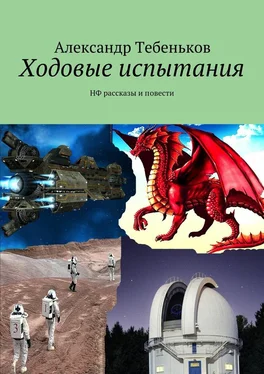 Александр Тебеньков Ходовые испытания обложка книги