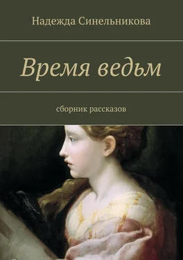 Надежда Синельникова Время ведьм обложка книги