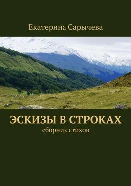 Екатерина Сарычева Эскизы в строках обложка книги