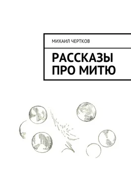 Михаил Чертков Рассказы про Митю обложка книги