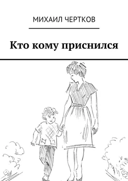 Михаил Чертков Кто кому приснился обложка книги
