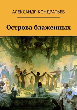 Александр Кондратьев Острова блаженных обложка книги