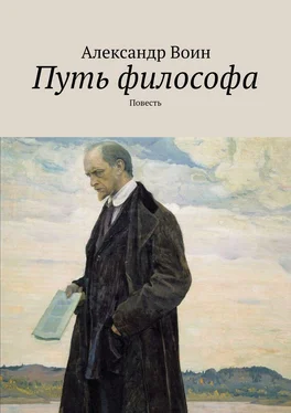 Александр Воин Путь философа обложка книги