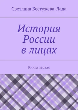 Светлана Бестужева-Лада История России в лицах. Книга первая обложка книги