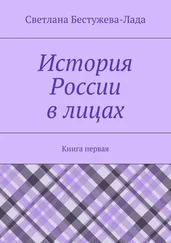 Светлана Бестужева-Лада - История России в лицах. Книга первая