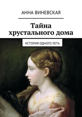 Анна Виневская Тайна хрустального дома обложка книги