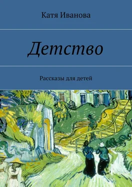 Катя Иванова Детство обложка книги