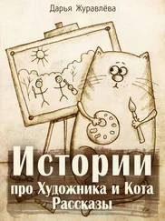Дарья Журавлёва - Истории про Художника и Кота (сборник)